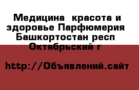 Медицина, красота и здоровье Парфюмерия. Башкортостан респ.,Октябрьский г.